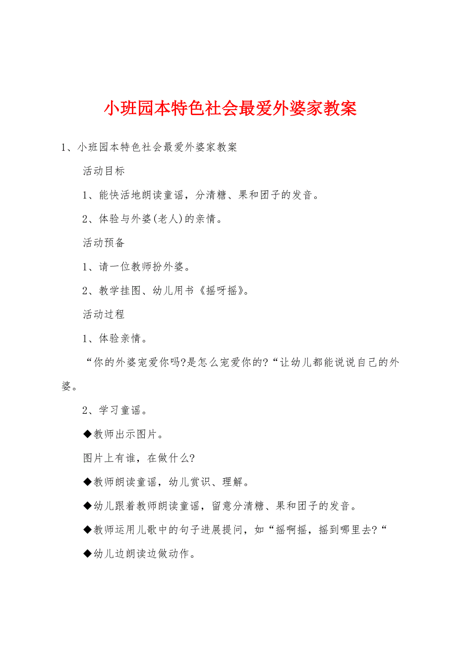 小班园本特色社会最爱外婆家教案.doc_第1页