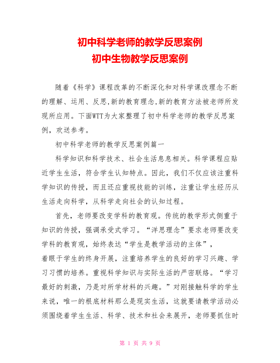 初中科学老师的教学反思案例初中生物教学反思案例_第1页