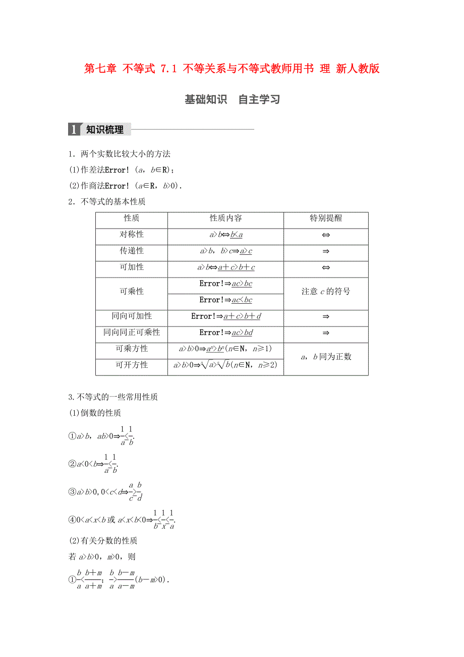 高考数学大一轮复习第七章不等式7.1不等关系与不等式教师用书理新人教版_第1页