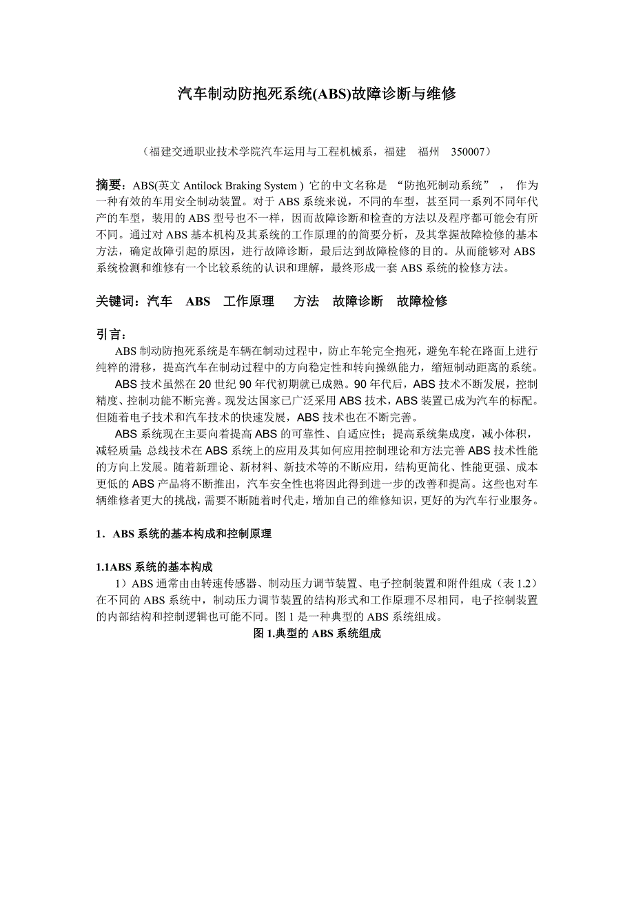 汽车制动防抱死系统ABS故障诊断与维修毕业设计.doc_第1页