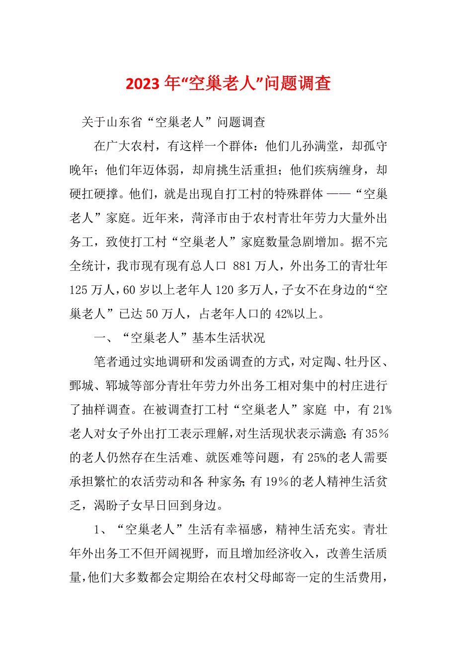 2023年“空巢老人”问题调查_第1页