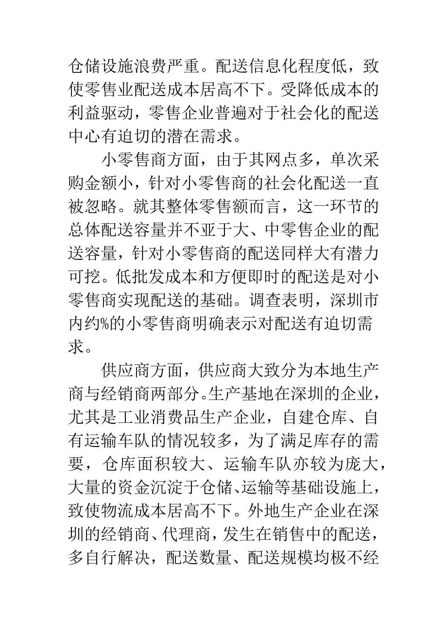 深圳物流业发展的经验与启示-1.docx_第5页