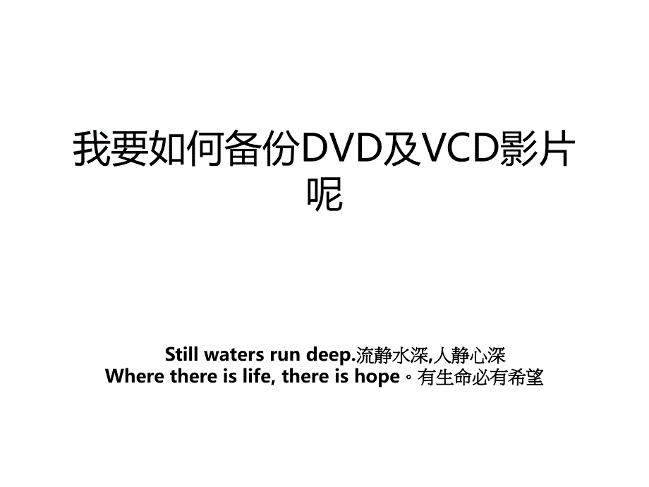 我要如何备份DVD及VCD影片呢教案_第1页