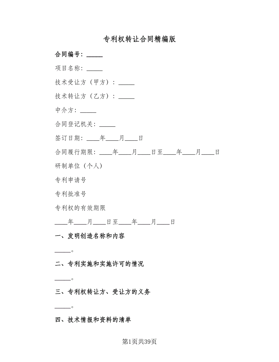 专利权转让合同精编版（7篇）_第1页