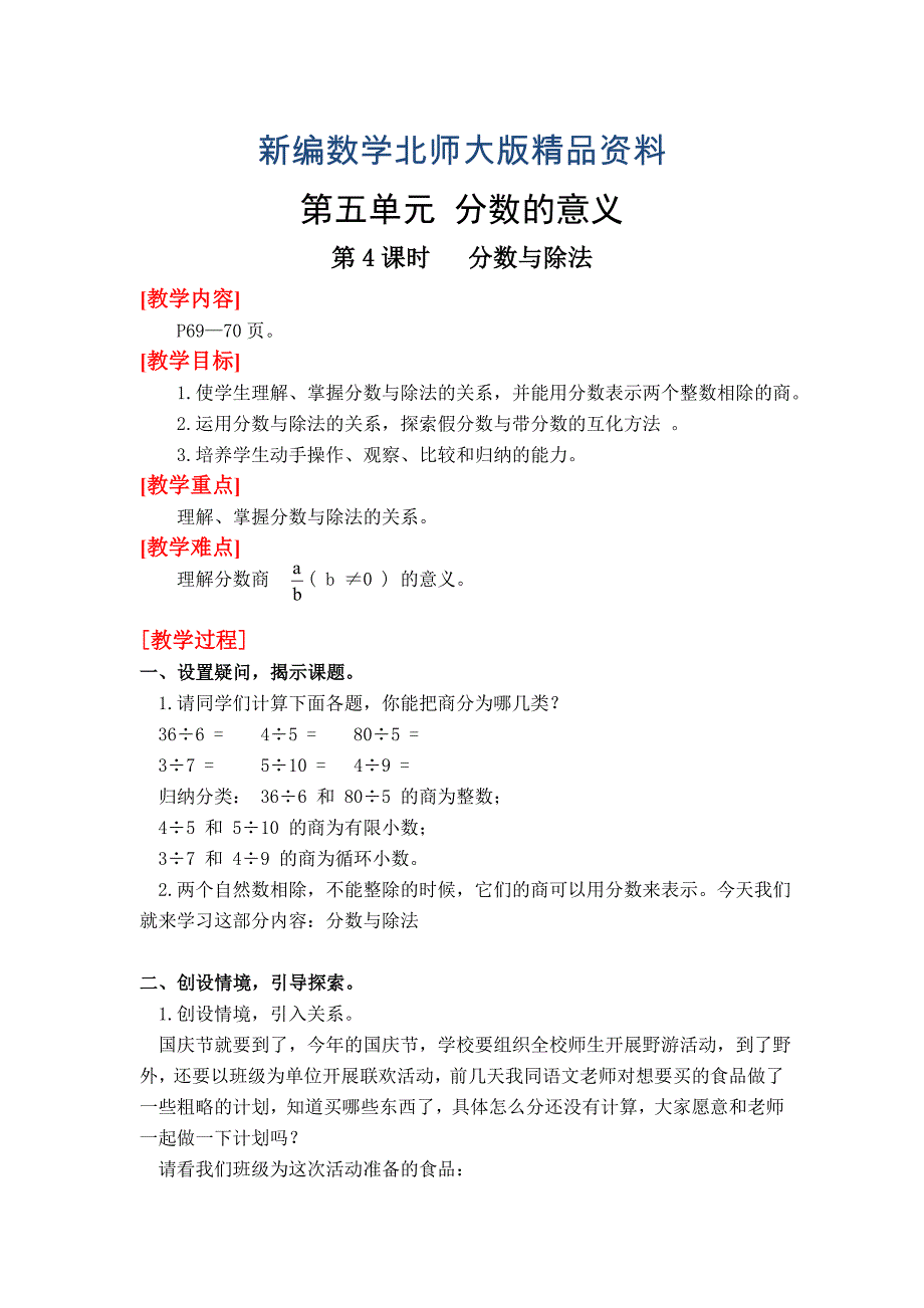 新编【北师大版】五年级上册第5单元第4课时分数与除法 教案_第1页