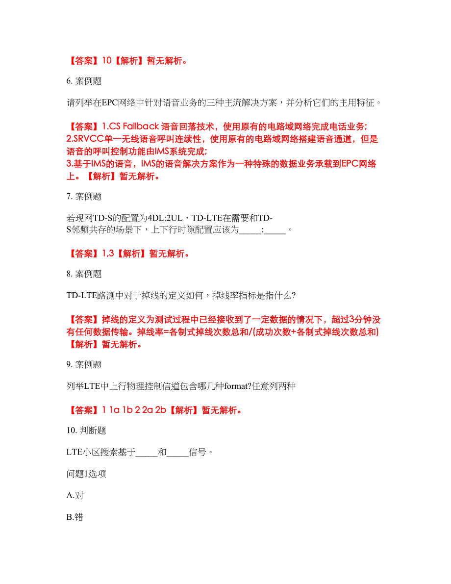 2022年通信工程师-通信运营商集中采购考试题库及模拟押密卷56（含答案解析）_第2页