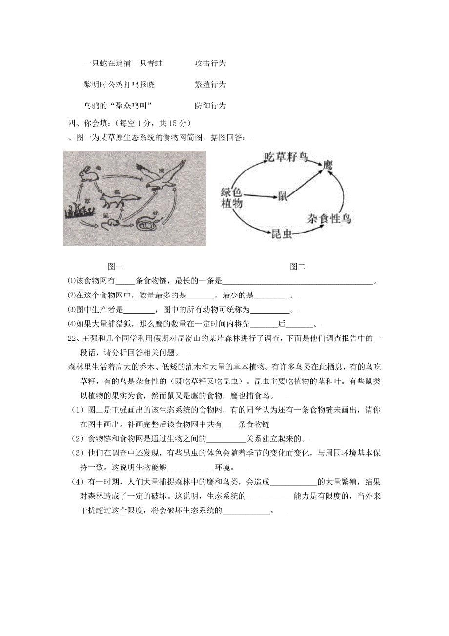 精选类八年级生物上册第一次月考试题卷无答案北师大版通用_第5页