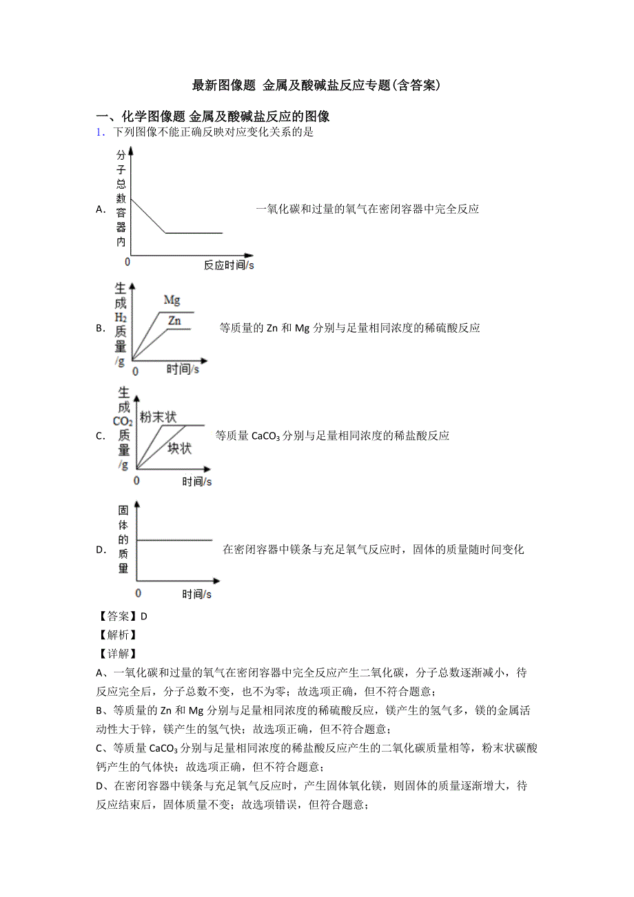 最新图像题-金属及酸碱盐反应专题(含答案)_第1页