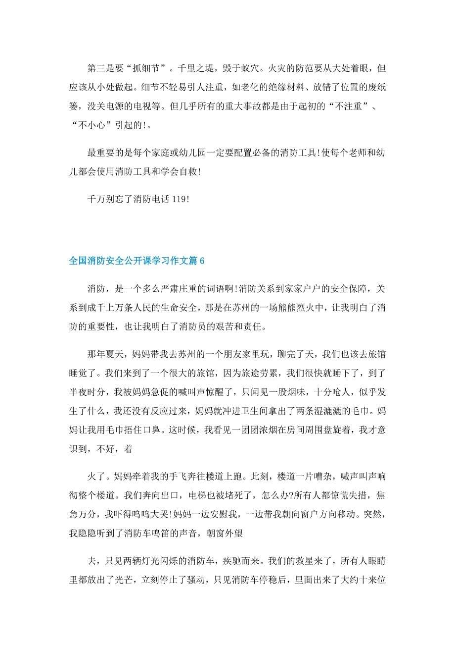 全国消防安全公开课学习作文_第5页