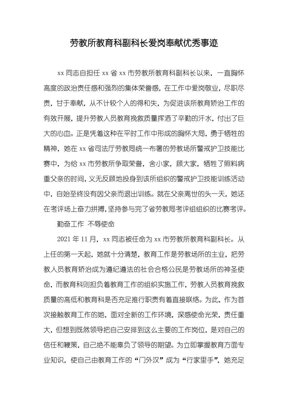 劳教所教育科副科长爱岗奉献优秀事迹_3_第1页