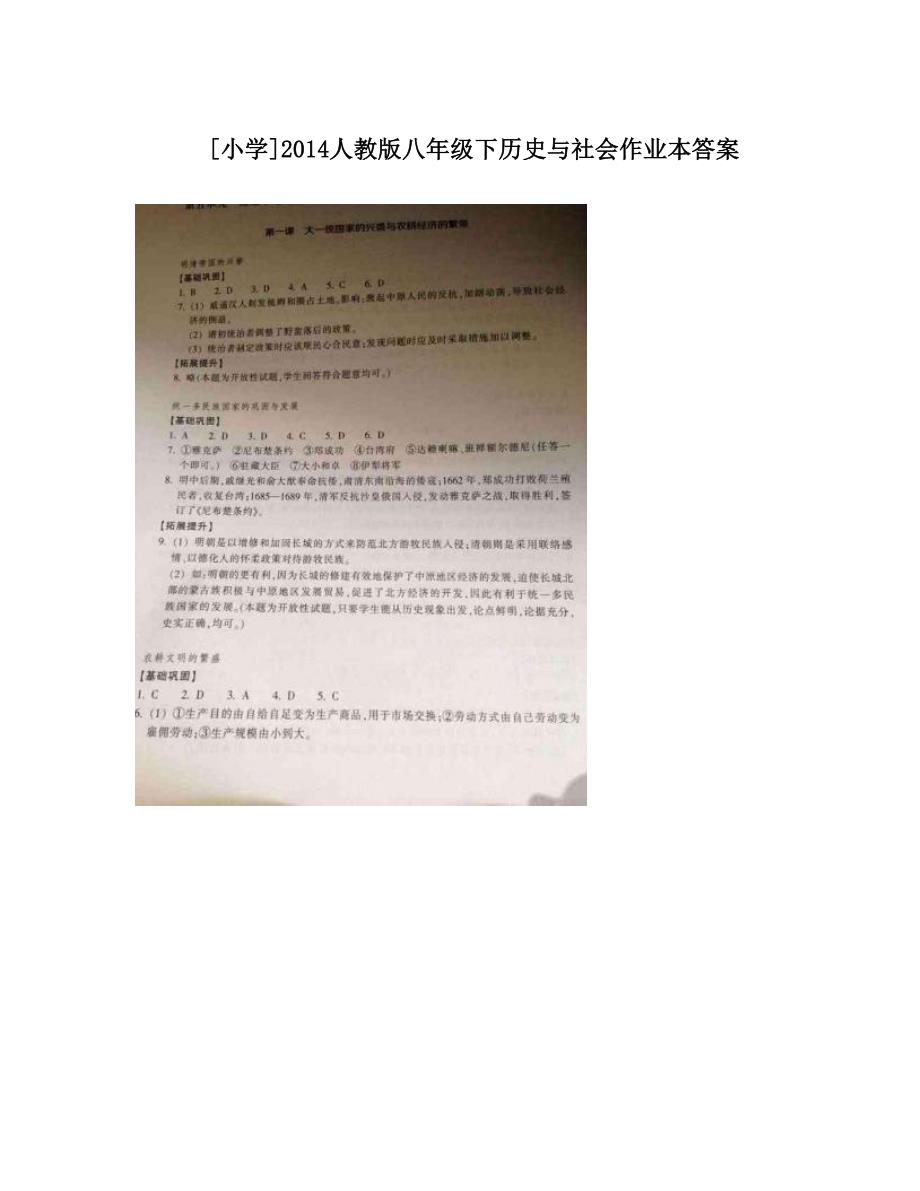 最新[小学]人教版八年级下历史与社会作业本答案名师优秀教案_第1页