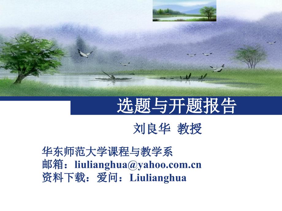 刘良华选题与开题报告_第1页