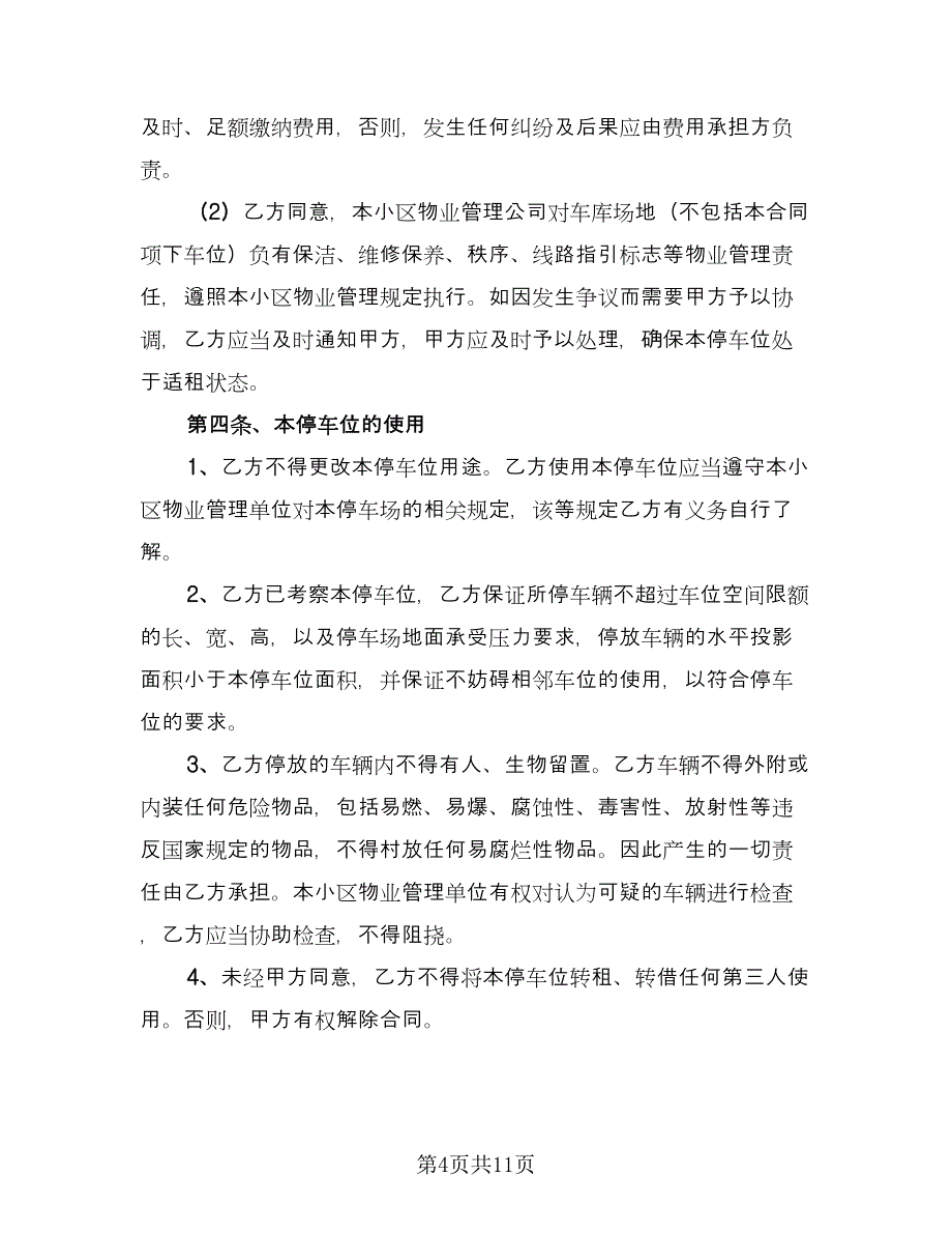 车位租赁合同标准模板（5篇）.doc_第4页