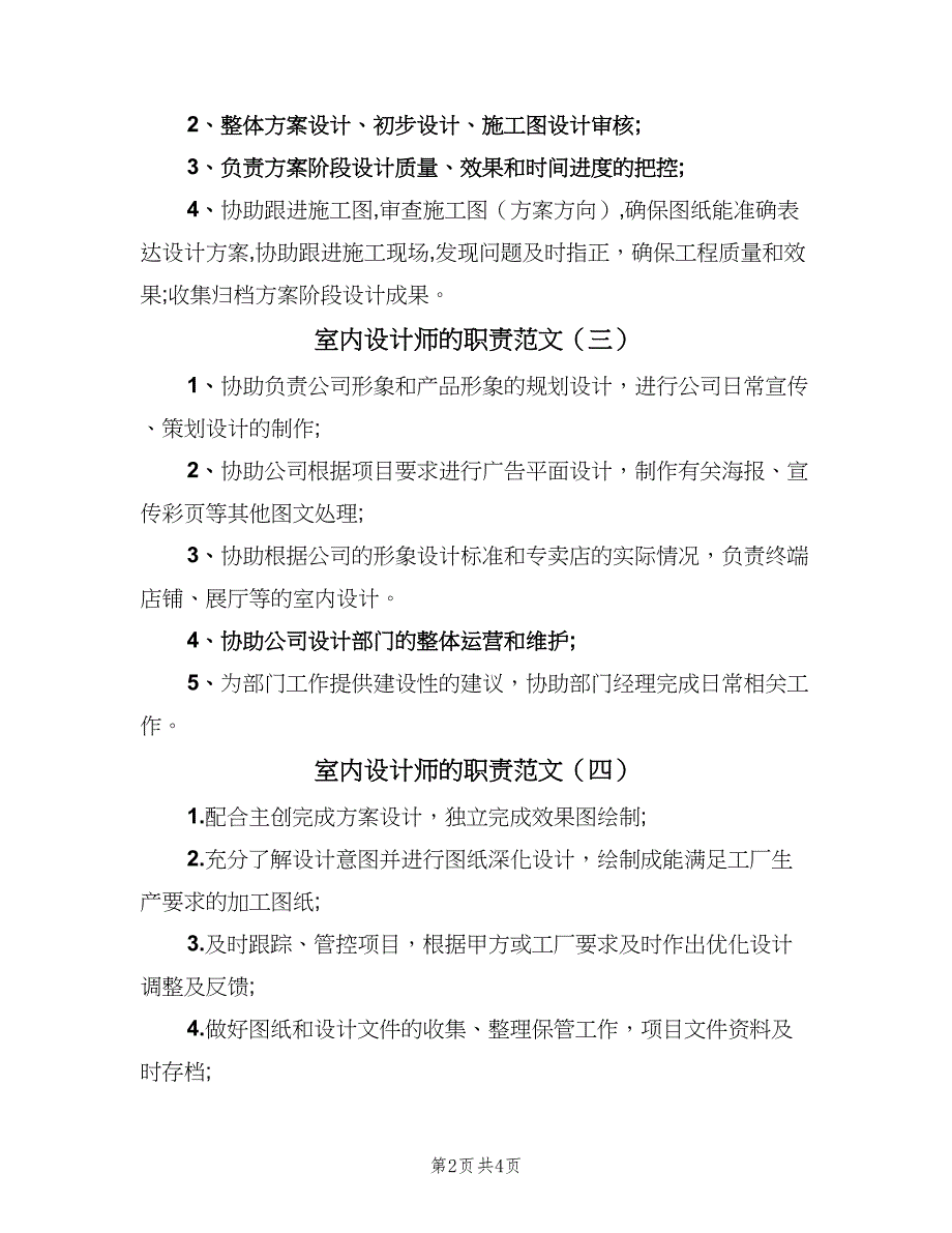 室内设计师的职责范文（6篇）.doc_第2页