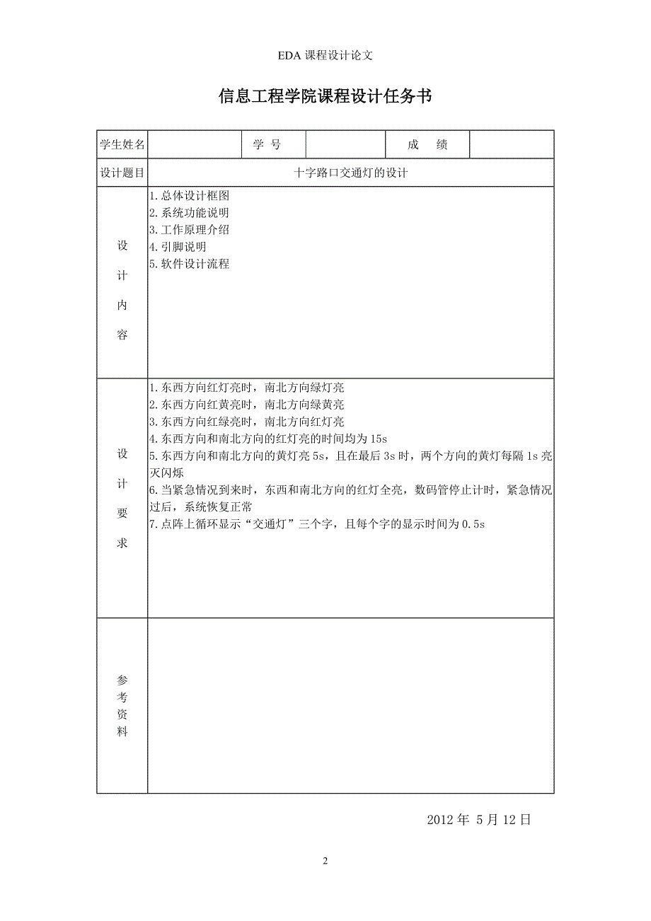 基于SOPC交通灯的EDA课程设计.doc_第2页