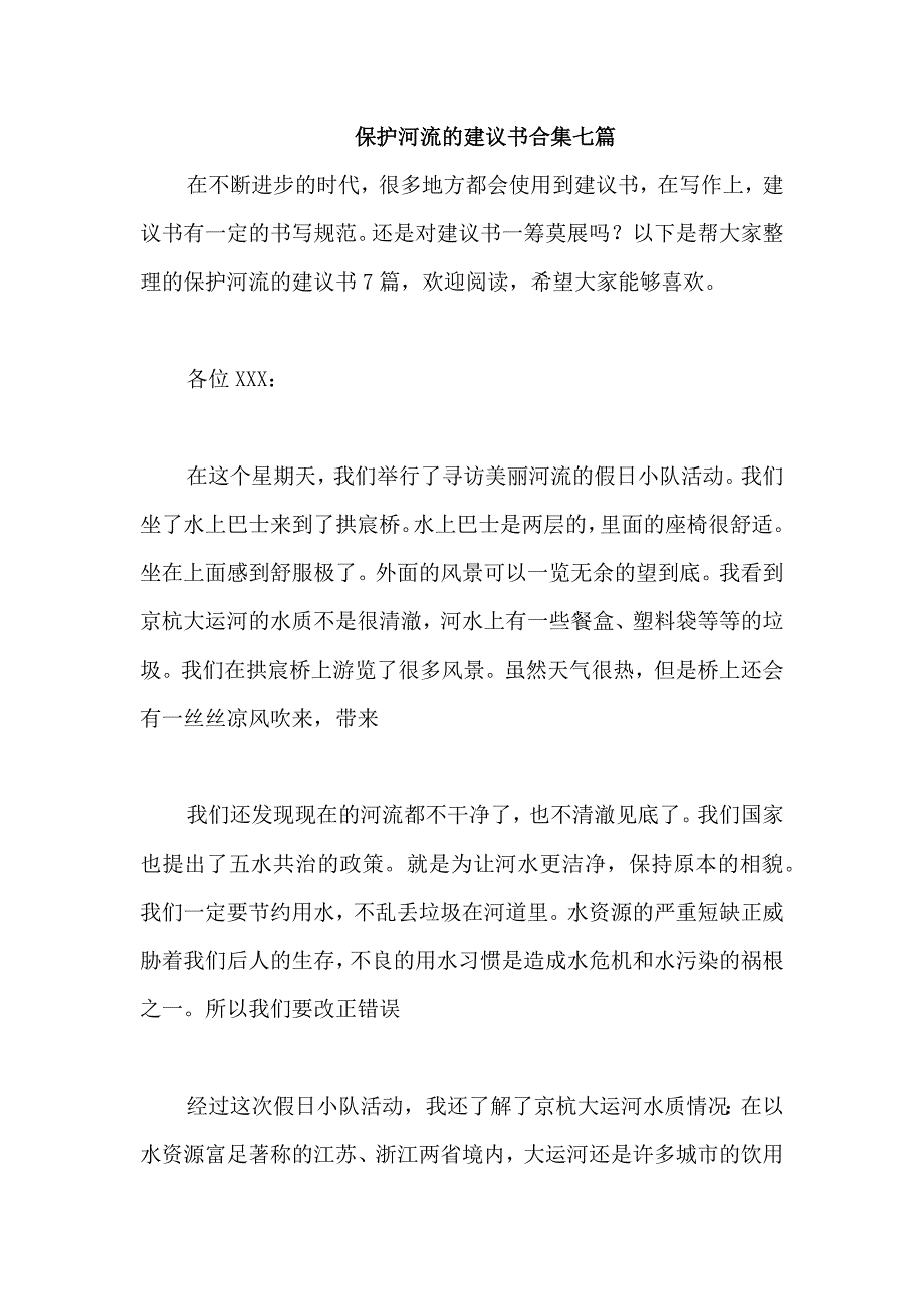 保护河流的建议书合集七篇_第1页