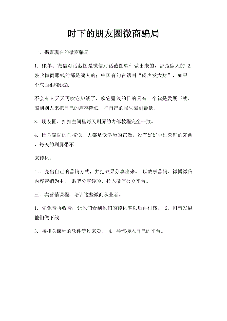 时下的朋友圈微商骗局_第1页