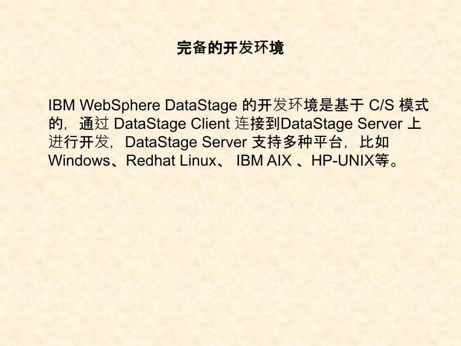 IBMDataStage技能培训_第5页