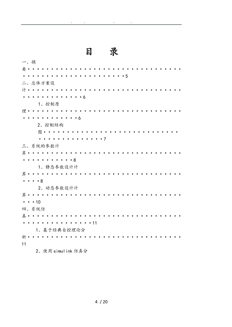 运控4电动机调速系统方案_第1页