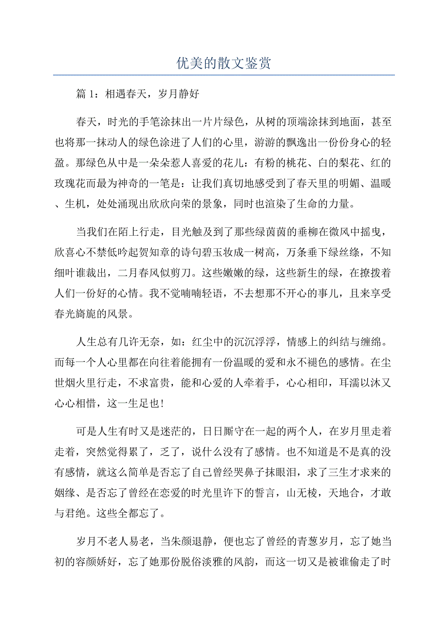 优美的散文鉴赏.docx_第1页