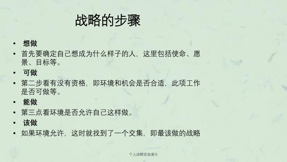 个人战略现场演示课件_第4页