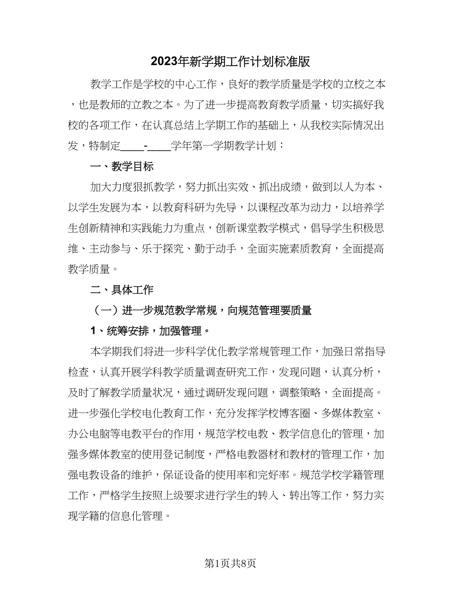 2023年新学期工作计划标准版（2篇）.doc_第1页