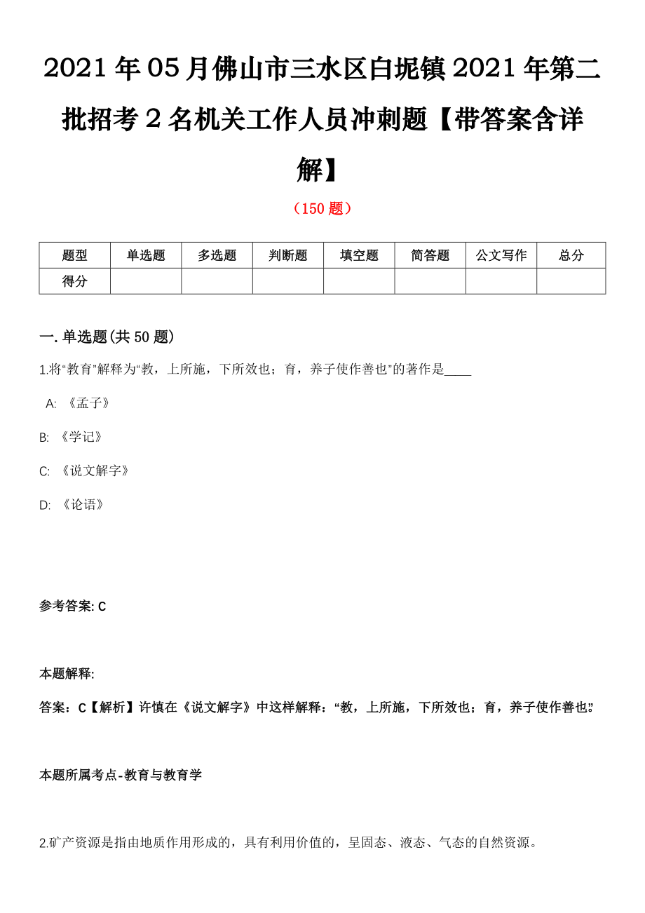 2021年05月佛山市三水区白坭镇2021年第二批招考2名机关工作人员冲刺题【带答案含详解】第114期_第1页