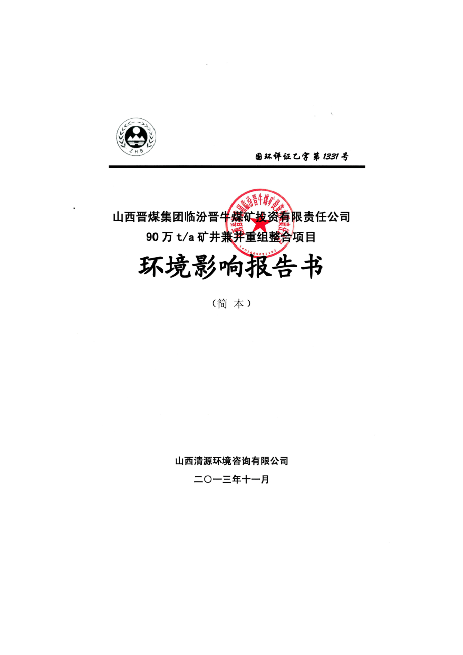 山西晋煤集团临汾晋牛煤矿投资有限责任公司90万ta矿井兼并重组整合项目环境影响报告书简本_第1页