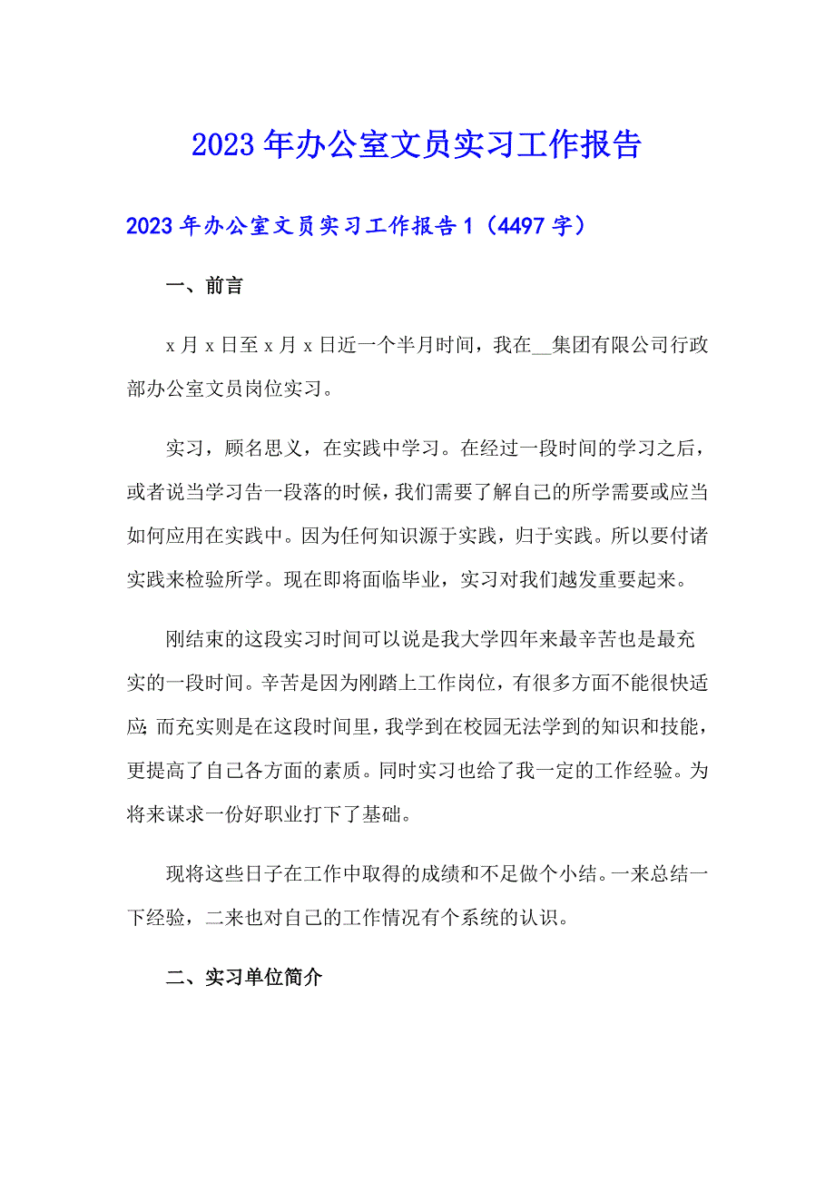 2023年办公室文员实习工作报告【最新】_第1页