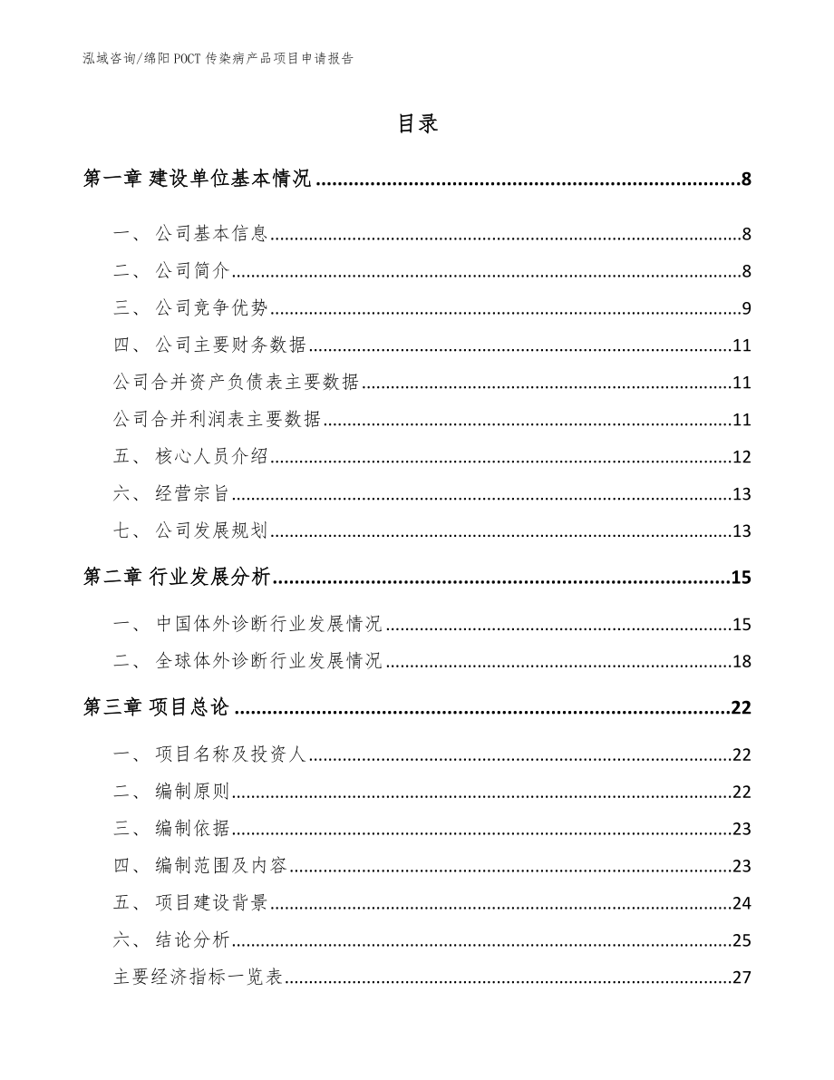 绵阳POCT传染病产品项目申请报告模板范文