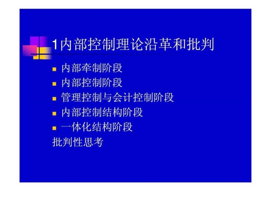 专题二企业内部控制_第2页