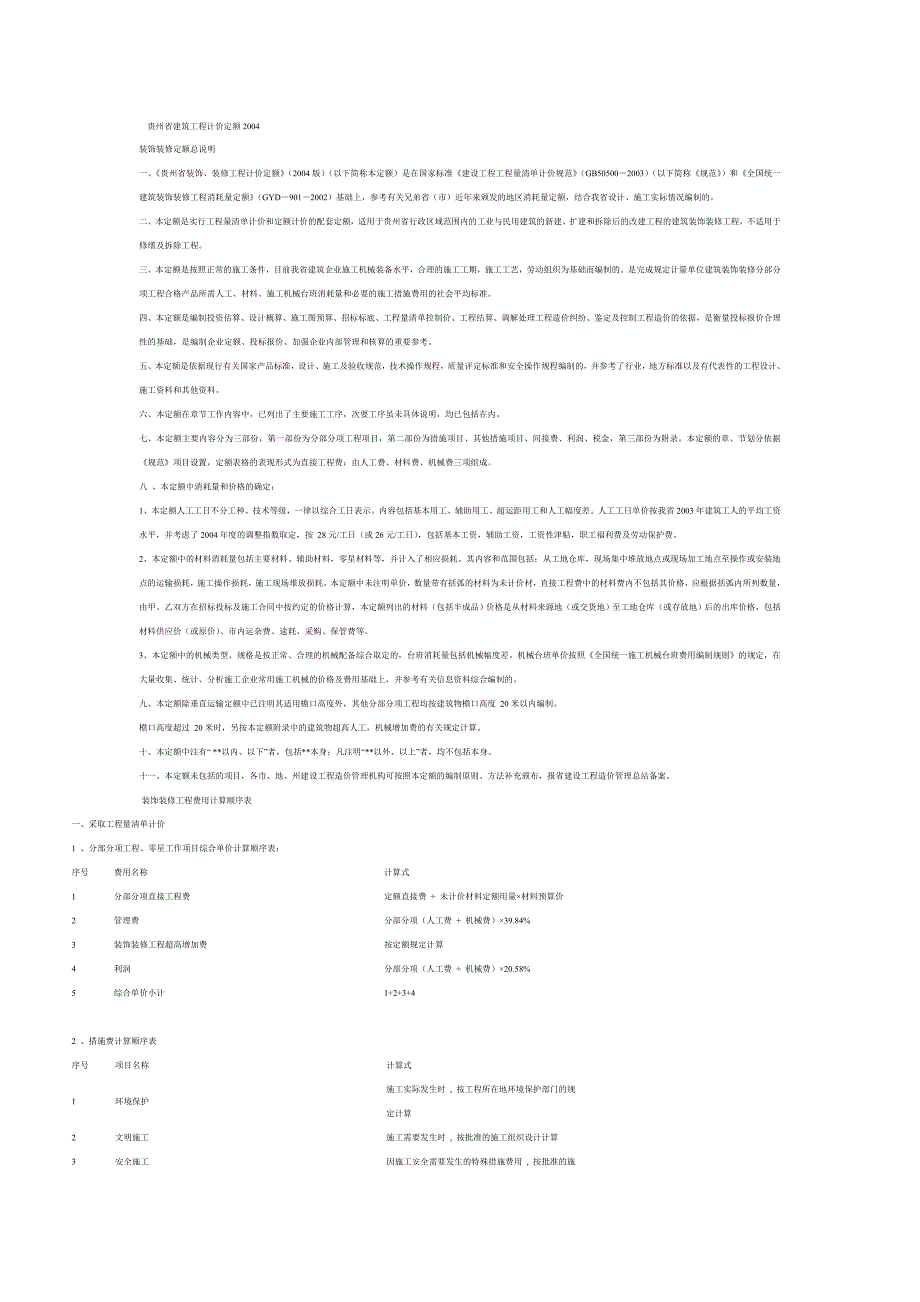 贵州省装饰装修工程计价定额_第1页