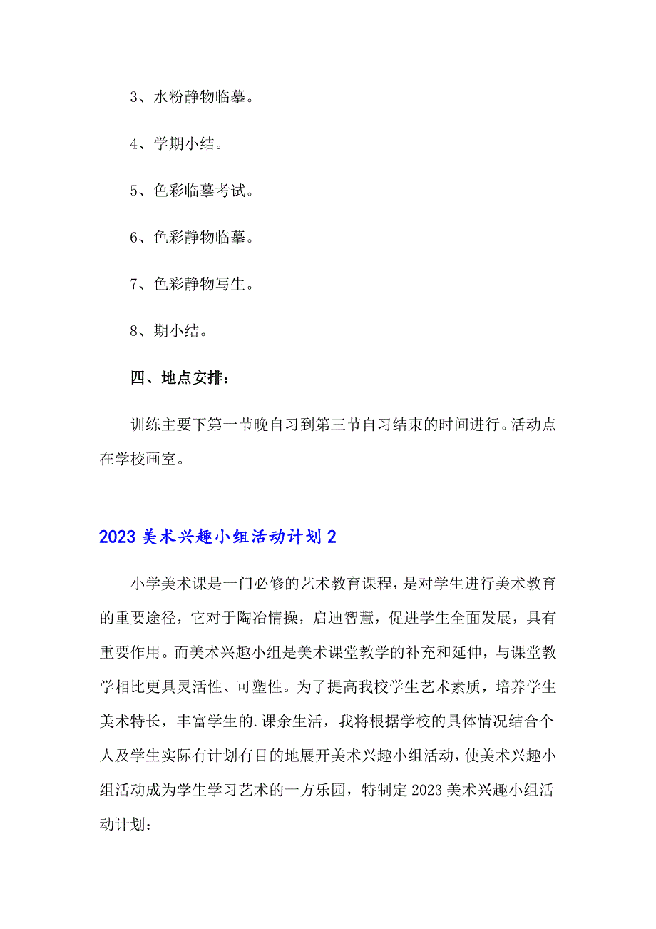 2023美术兴趣小组活动计划9（多篇汇编）_第3页