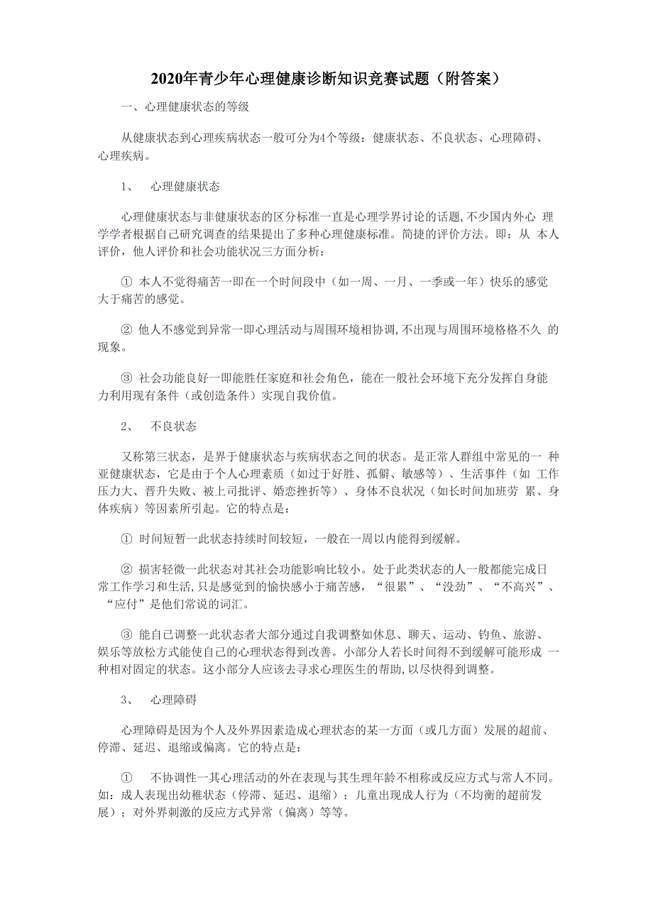 2020年青少年心理健康诊断知识竞赛试题_第1页