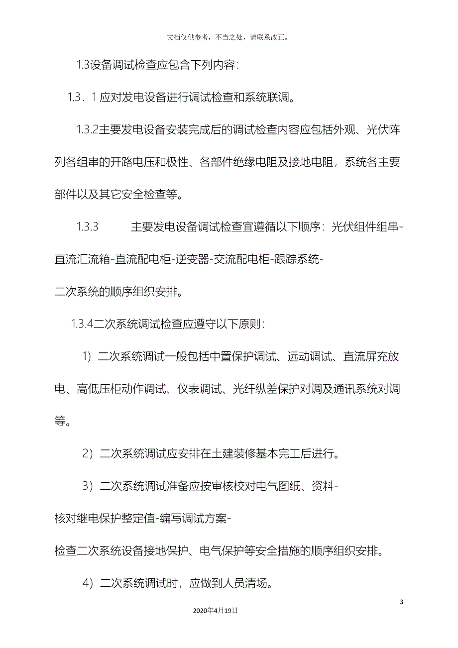 光伏电站的施工步骤及施工管理要点难点_第3页