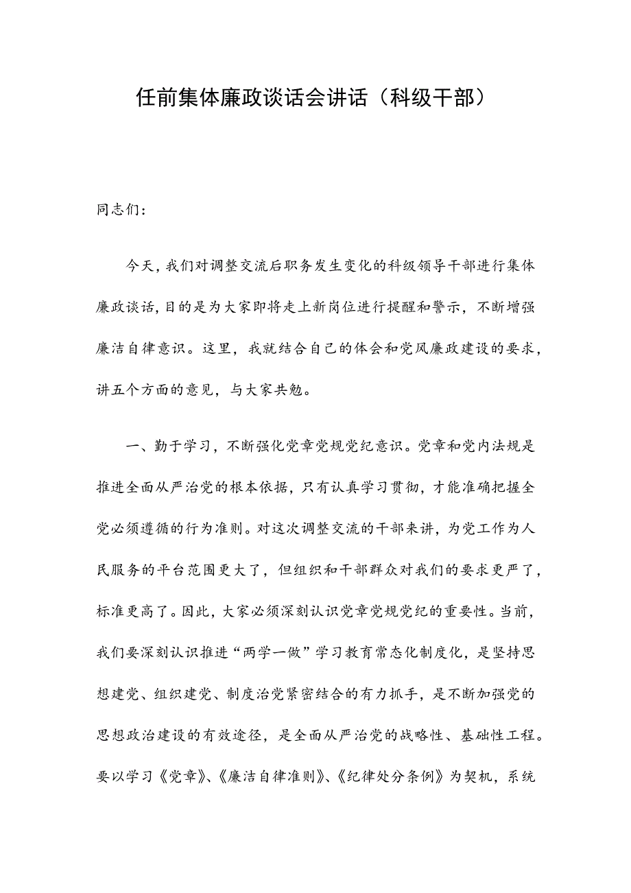 干部任前集体廉政谈话会讲话（科级干部）_第1页