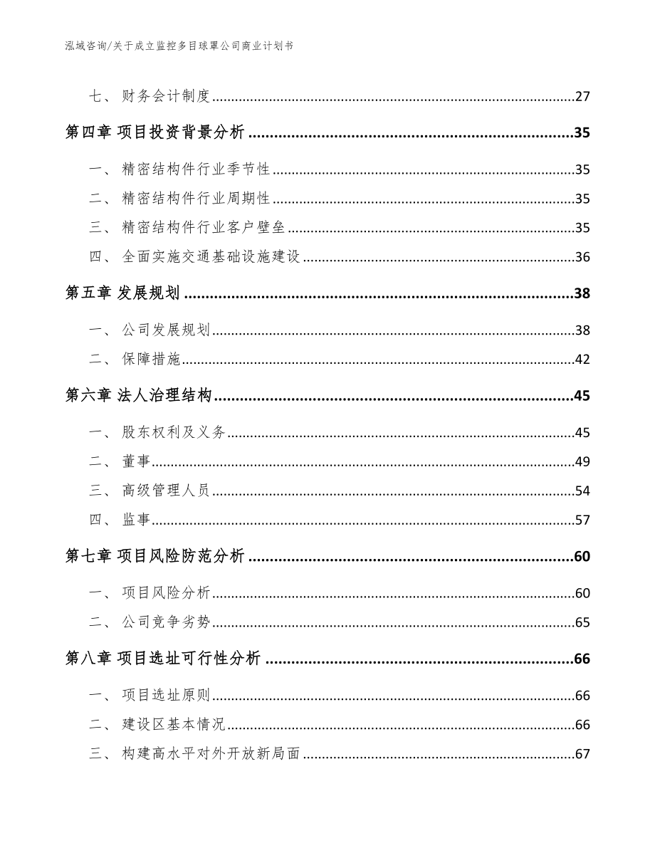 关于成立监控多目球罩公司商业计划书【模板范本】_第3页