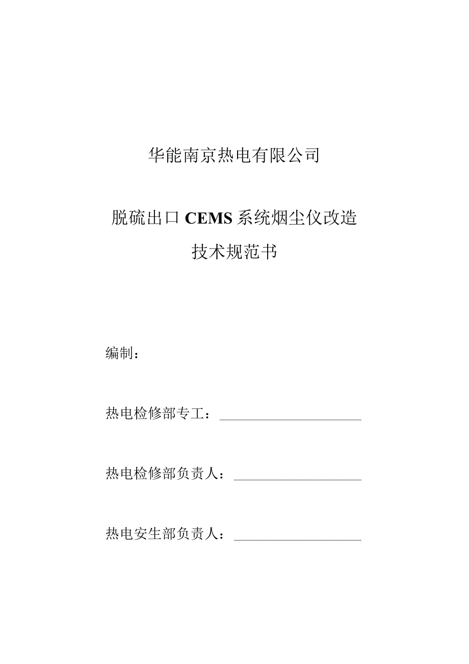 华能南京热电有限公司脱硫出口CEMS系统烟尘仪改造技术规范书_第1页