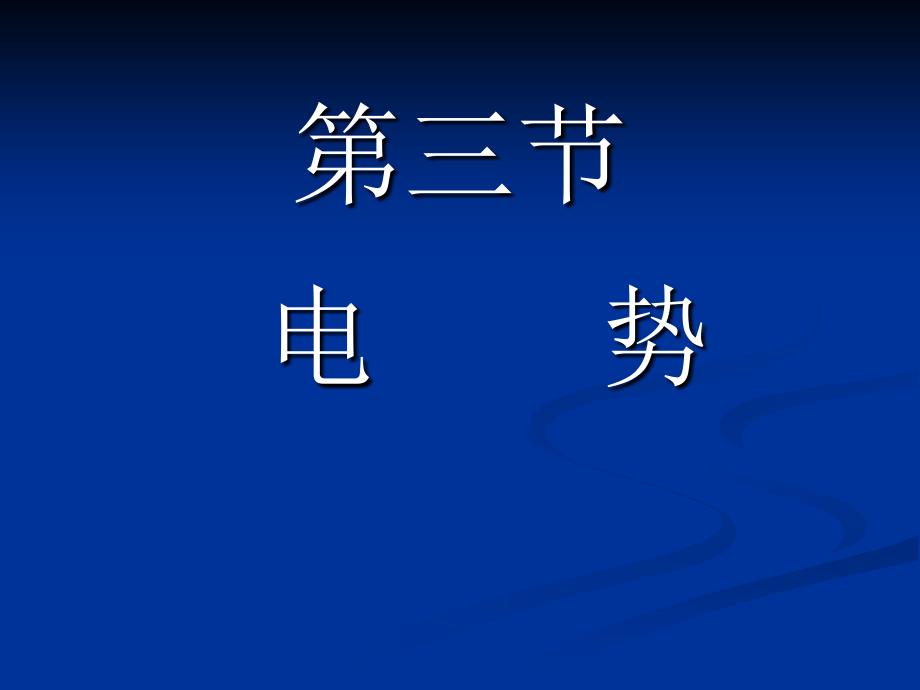 大学物理：9-3 电势_第1页