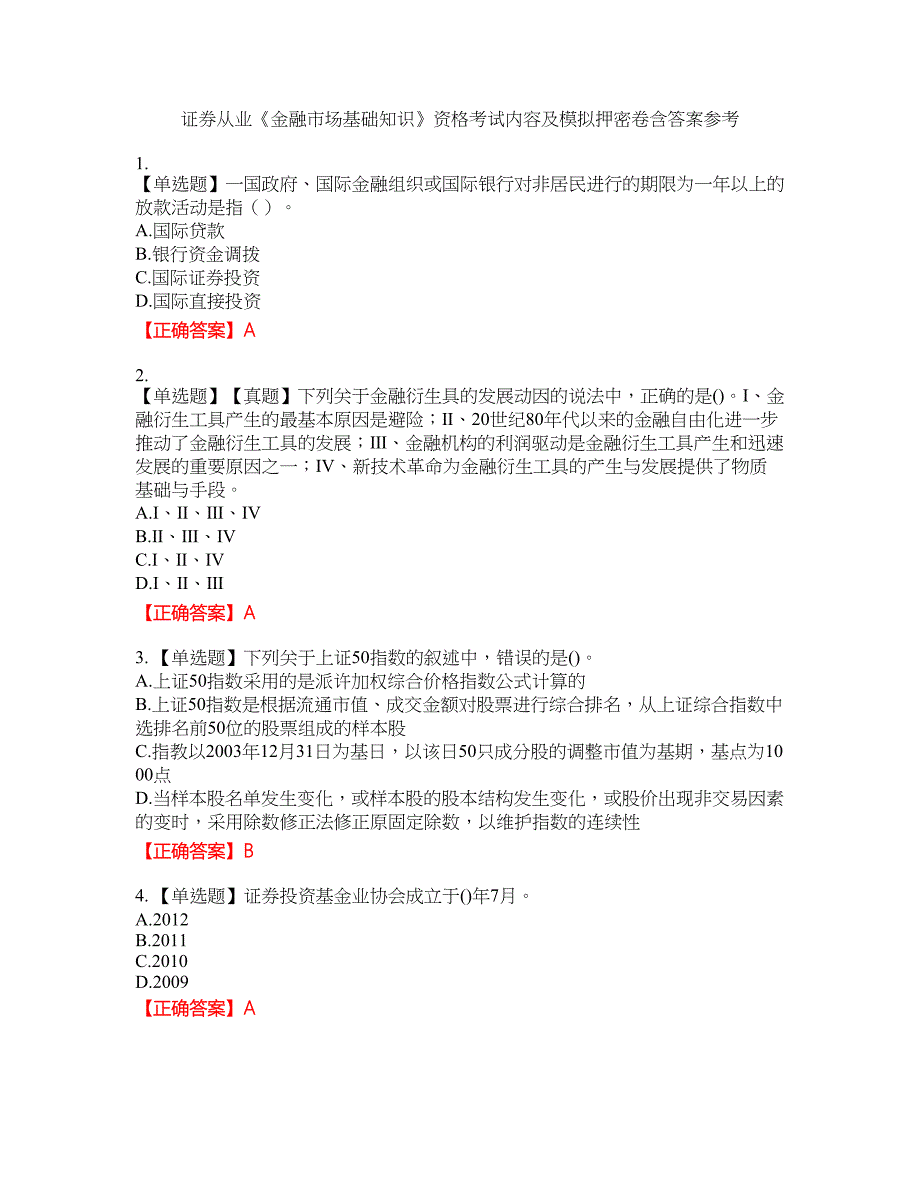 证券从业《金融市场基础知识》资格考试内容及模拟押密卷含答案参考67_第1页