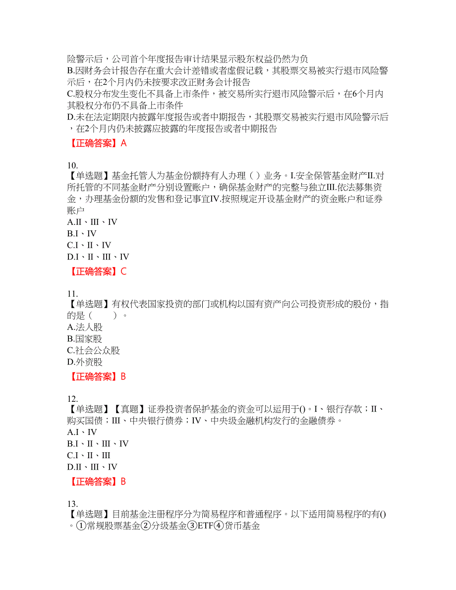 证券从业《金融市场基础知识》资格考试内容及模拟押密卷含答案参考67_第3页