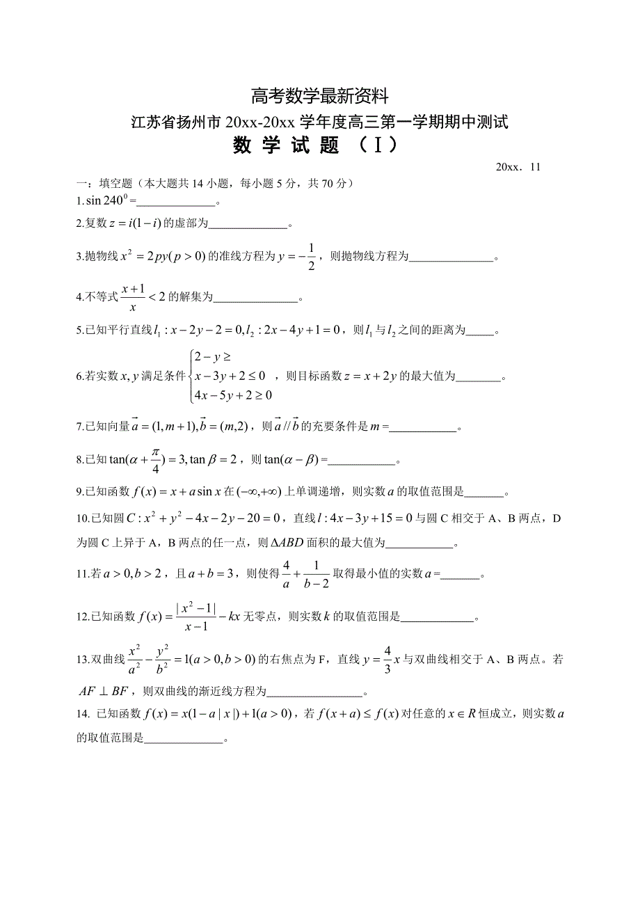 【最新资料】江苏省扬州市高三上学期期中测试数学试题及答案_第1页