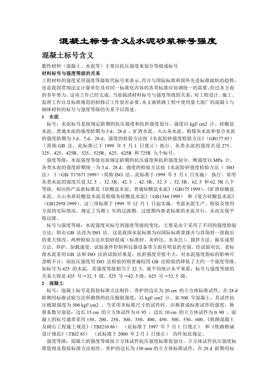 混凝土标号含义&amp;水泥砂浆标号强度.doc_第1页