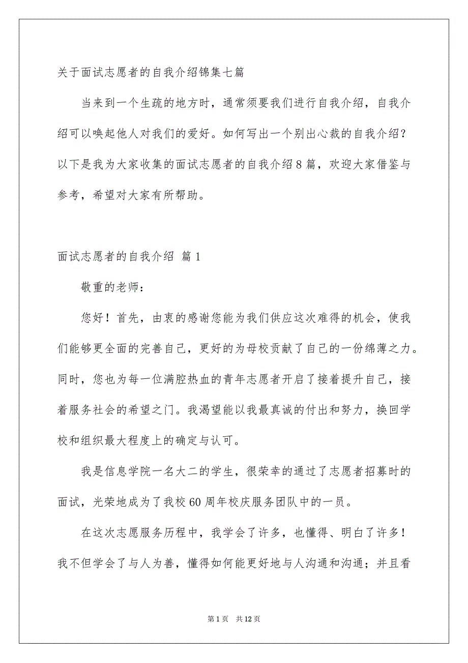 关于面试志愿者的自我介绍锦集七篇_第1页