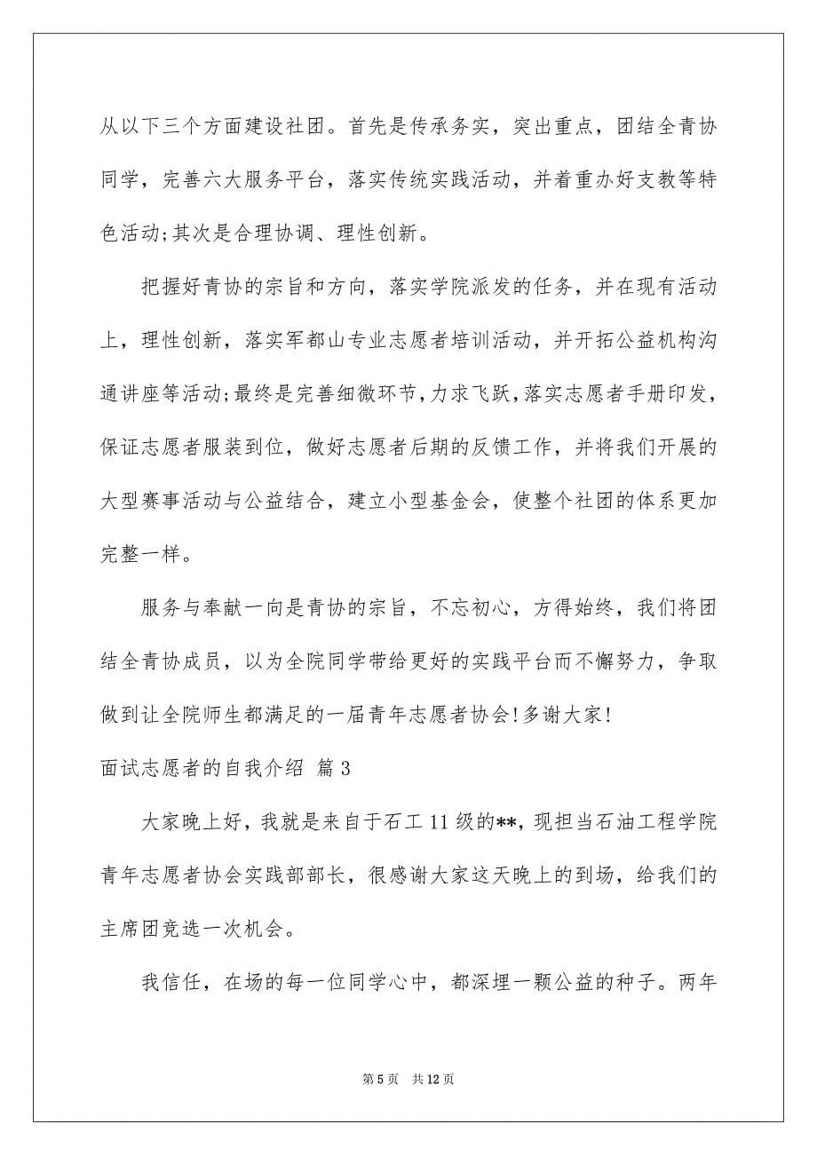 关于面试志愿者的自我介绍锦集七篇_第5页