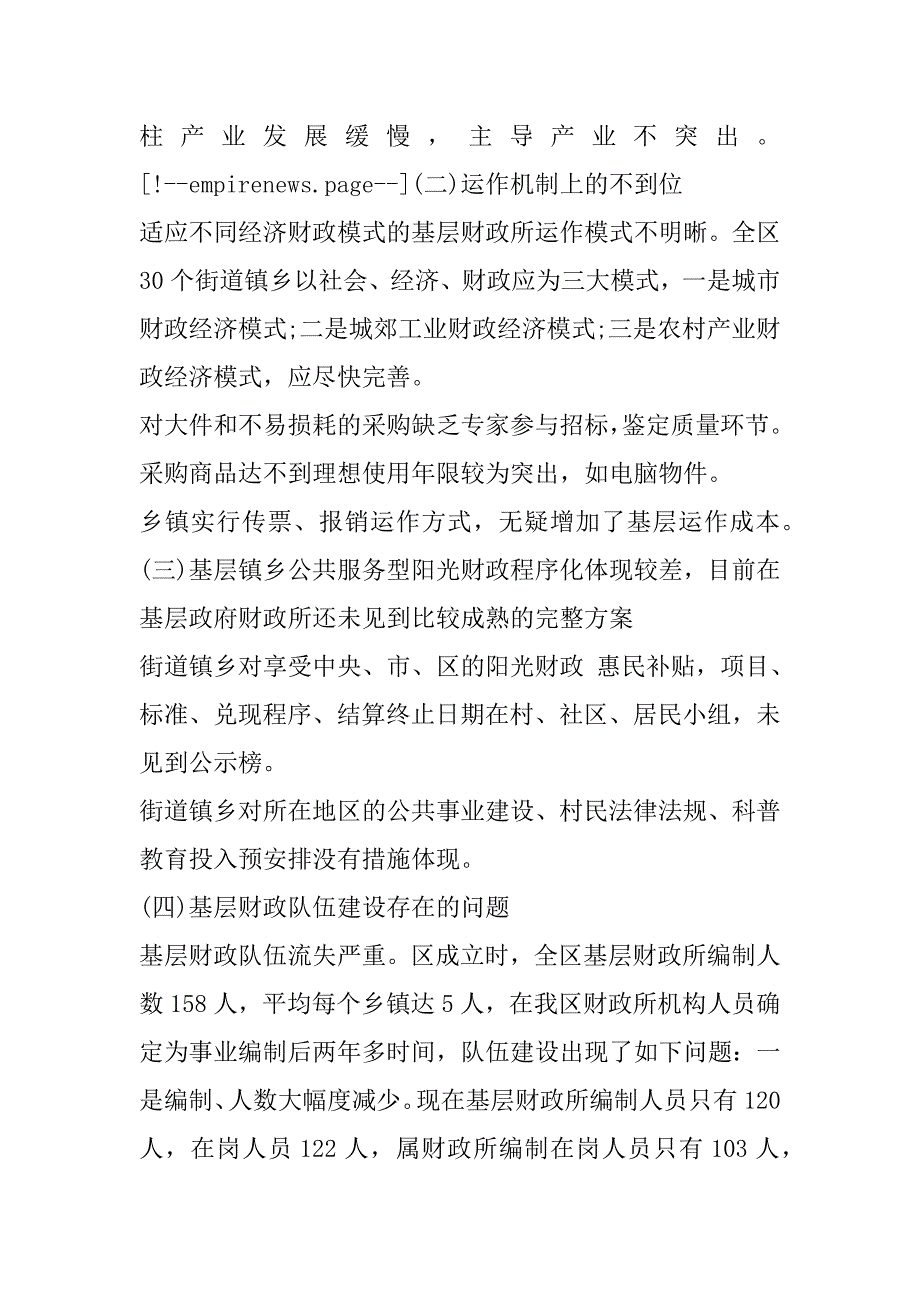 2023年年度关于基层财政管理体制机制调查报告（完整文档）_第4页