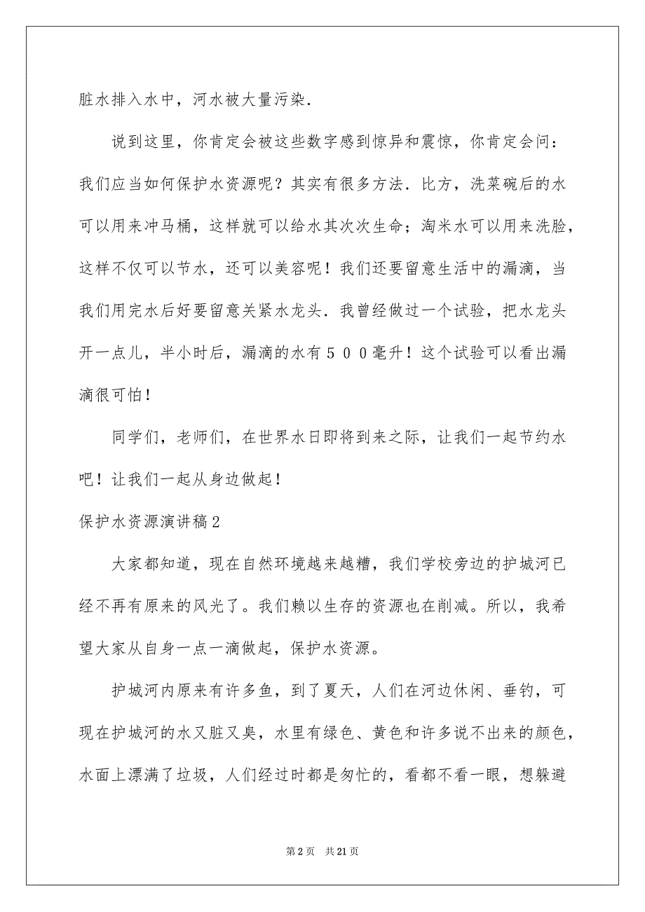 2023年保护水资源演讲稿32.docx_第2页