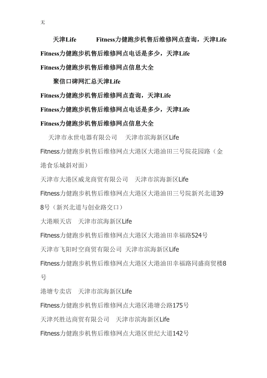 力健跑步机售后维修网点查询-力健跑步机售后维修网点在哪里-天津Life-Fitness力健售后服务维修点资料大全_第1页