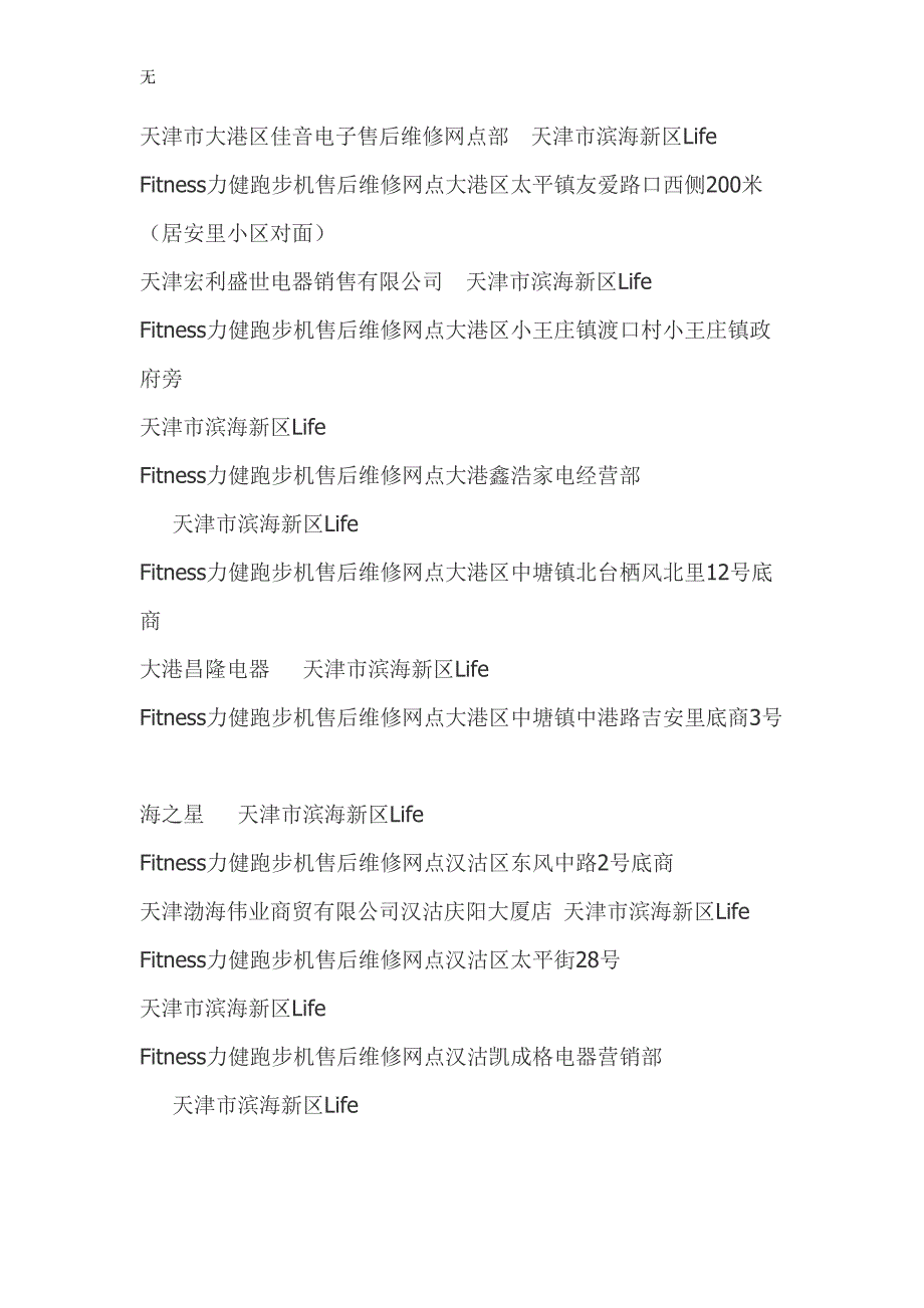 力健跑步机售后维修网点查询-力健跑步机售后维修网点在哪里-天津Life-Fitness力健售后服务维修点资料大全_第2页