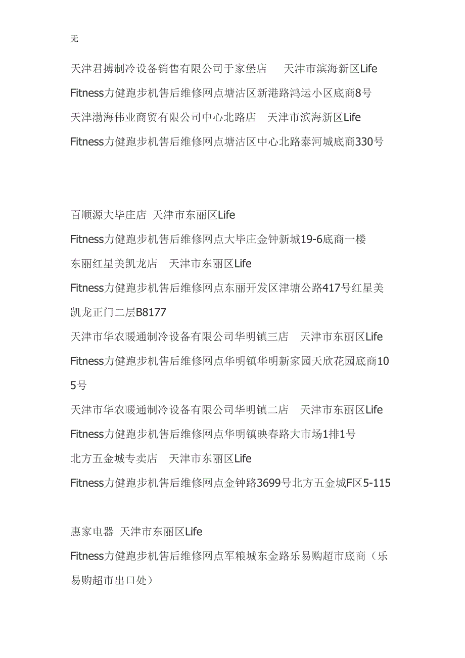 力健跑步机售后维修网点查询-力健跑步机售后维修网点在哪里-天津Life-Fitness力健售后服务维修点资料大全_第4页